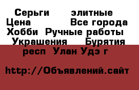 Серьги 925  элитные › Цена ­ 5 350 - Все города Хобби. Ручные работы » Украшения   . Бурятия респ.,Улан-Удэ г.